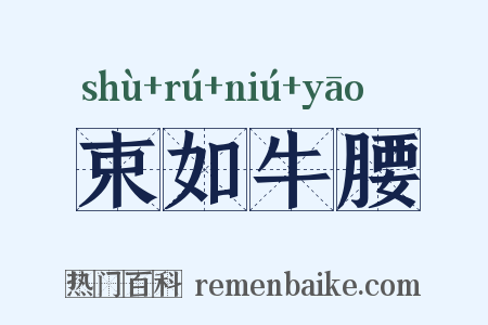 束如牛腰是什么意思的图片